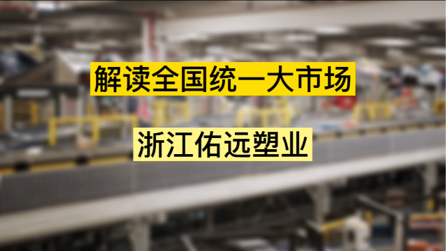 浙江佑远塑业助力排水板行业全国统一大市场的建立