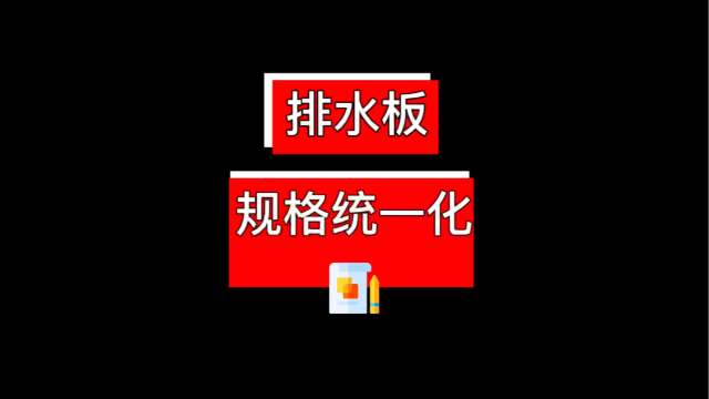 排水板规格亟需统一化、标准化