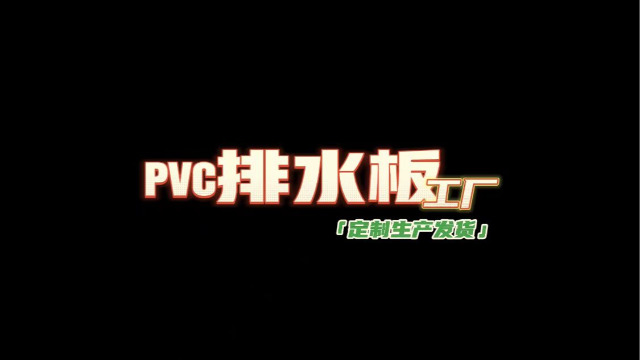 PVC排水板工厂——定制、生产、发货