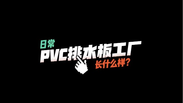 日常PVC排水板工厂长什么样？