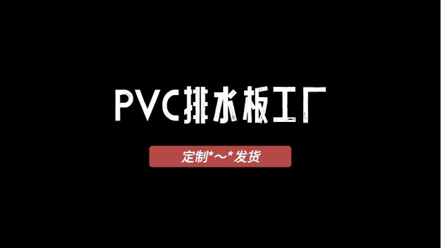 PVC排水板工厂如何定制生产发货