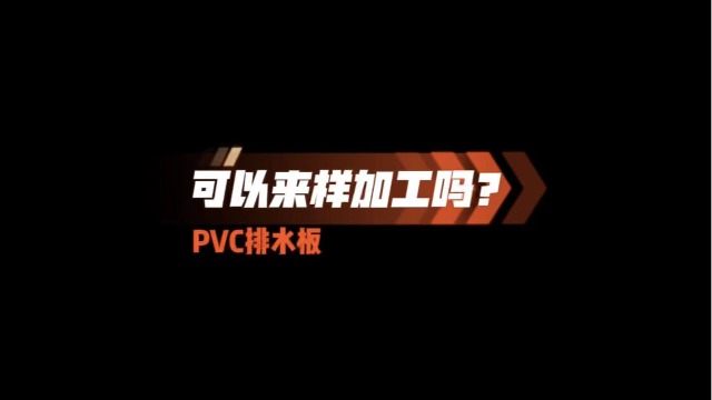 PVC排水板可以来样定制吗？