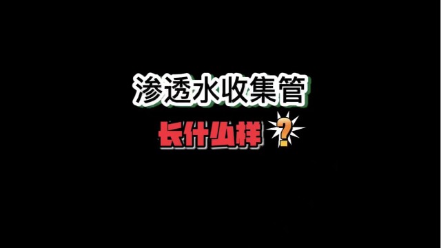 PVC渗透水收集管长什么样？