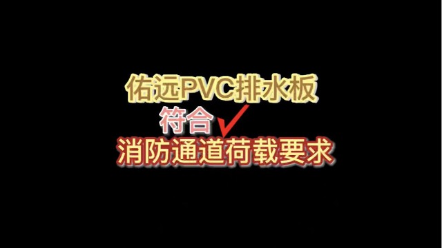 佑远PVC排水板符合消防通道荷载要求