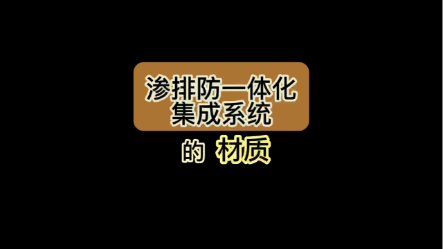 渗排防一体化集成系统是什么材质？