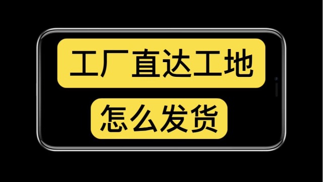 工厂直达工地怎么发货？