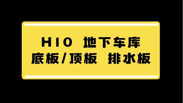 地下车库防水施工中会用到很多防水材料，你有使用过PVC排水板吗？