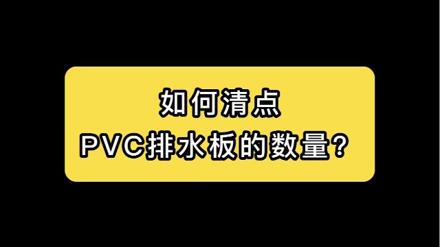 如何清点PVC排水板数量？