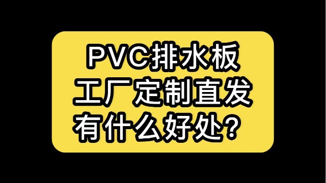 PVC排水板定制的好处