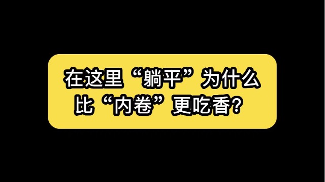 在这里“躺平”为什么比“内卷”更吃香？