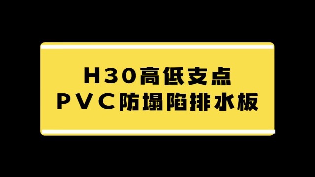 30高PVC排水板长什么样？