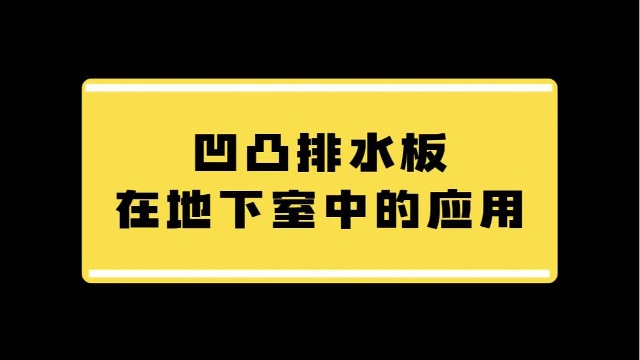 凹凸排水板在防水施工中的应用