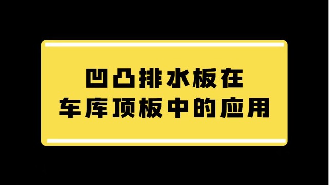 凹凸排水板在车库顶板防水施工中的应用