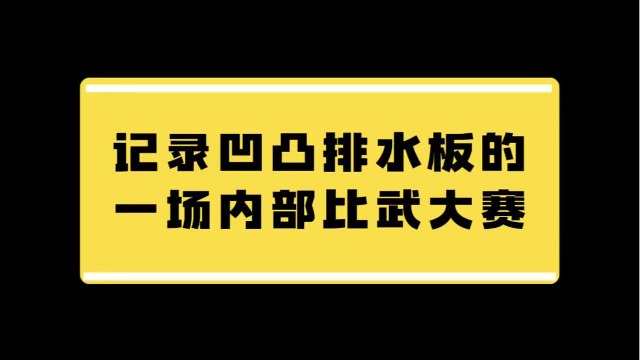 记录凹凸排水板的一场内部比武大赛