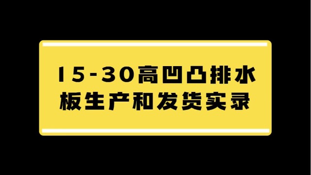 防水施工中用到的凹凸排水板生产发货实录