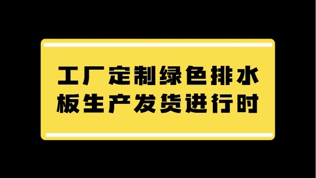 用于屋顶绿化的排水板如何生产发货？