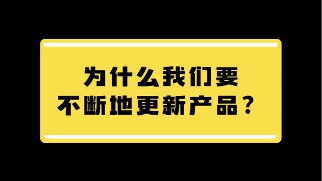 为什么我们要不断更新产品？