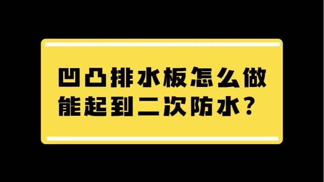 凹凸排水板要怎样才能起到二次防水的作用？