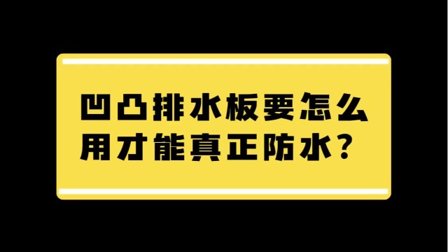 凹凸排水板要怎么用才能真正防水？