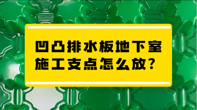 凹凸排水板地下室施工支点怎么放？