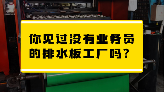 你见过没有业务员的排水板工厂吗？