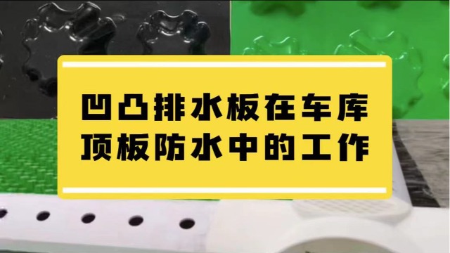 凹凸排水板在车库顶板防水中的工作