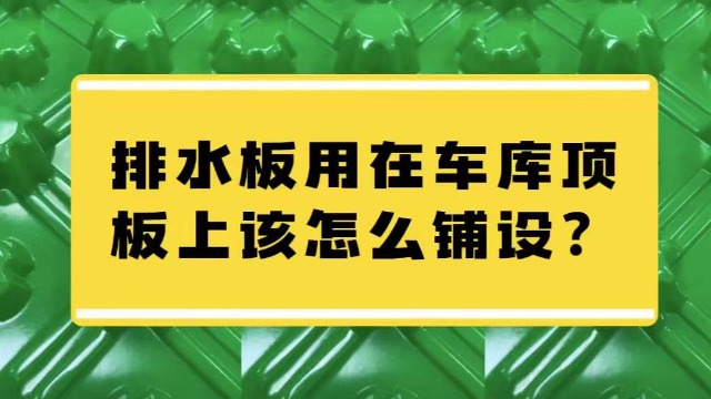 排水板用在车库顶板该怎么铺设？