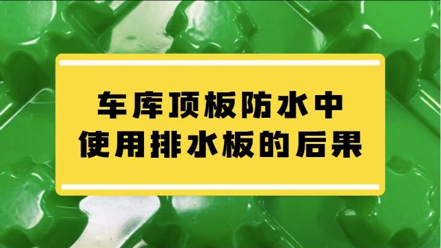 在车库顶板防水施工中使用排水板，有什么影响？